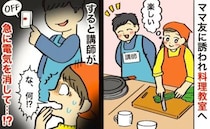 親友と料理教室に参加中、講師が突然電気を消した「え！何ごと？」→親友と絶縁検討する羽目に…なぜ？