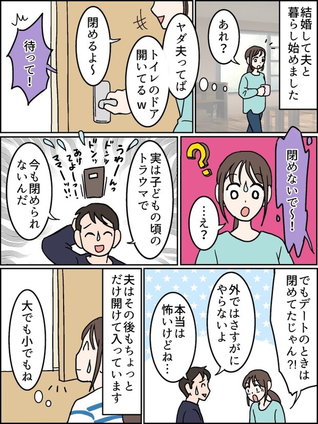 トイレのドアが少しだけ開いていて…妻「閉めるよ」夫「やめて！」夫の行動のワケとは