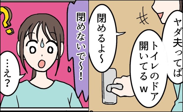トイレのドアが少しだけ開いていて…妻「閉めるよ」夫「やめて！」夫の行動のワケとは