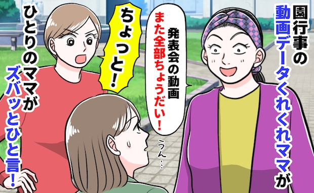 園行事のたびに「動画撮るでしょ?送って♡」なクレクレママ。別のママがズバッと指摘した次の瞬間…!