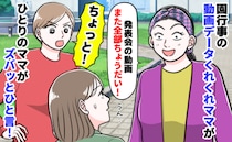 園行事のたびに「動画撮るでしょ？送って♡」なクレクレママ。別のママがズバッと指摘した次の瞬間…！