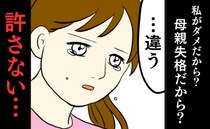 「許さない」娘のためのお金で夜遊び、私を欠陥品と罵る夫。ダメな妻だから…洗脳を解いた母の言葉とは