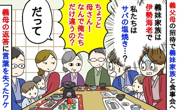 「義妹家族は伊勢海老、私たちはサバの塩焼き…」義父母の差別に唖然…理由を尋ねた結果、義母の返答は