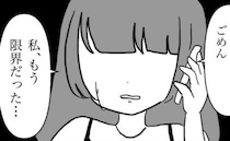 「ごめん…限界だった…」家を飛び出し親友にSOS→事情を知った親友が放った一言 ＜義母が嫌い＞