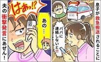 息子が救急搬送！「あの…」不安でたまらない救急車内で夫から着信→開口一番に…あきれた発言とは？