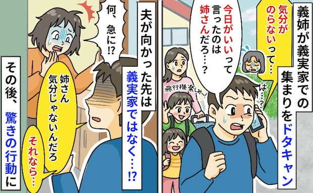 「この日しか無理」親戚が集まる日を指定した義姉⇒当日ドタキャン…はぁ?義姉の家に突撃した結果