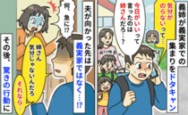 「この日しか無理」親戚が集まる日を指定した義姉⇒当日ドタキャン…はぁ？義姉の家に突撃した結果