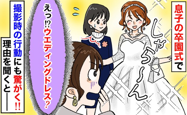 「真っ白なドレス!?」卒園式にウエディングドレスのような装いで現れた園ママ→記念撮影でゾッ!実は