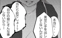 「自分の娘に手を出すわけないでしょ？」怪我が増えた娘、妻の苦しい言い訳とは？＜妻が捨てたもの＞