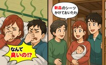 「うっ臭い！なんで！？」義母が新品のシーツを用意してくれたのに…原因を探った結果「嘘でしょ…？」