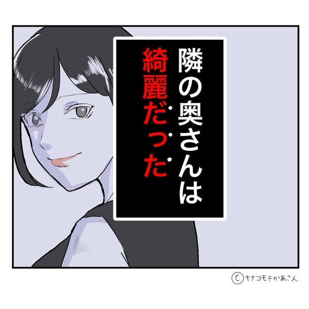 となりの奥さんは略奪妻／キナコモチかあさん