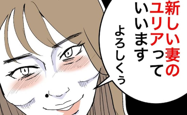 隣家の美人ママが消えた直後「新しい妻ですぅ♡」すぐ再婚？理解に苦しみモヤモヤ＜隣人は略奪妻＞