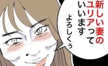 隣家の美人ママが消えた直後「新しい妻ですぅ♡」すぐ再婚？理解に苦しみモヤモヤ＜隣人は略奪妻＞