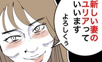 隣家の美人ママが消えた直後「新しい妻ですぅ♡」すぐ再婚？理解に苦しみモヤモヤ＜隣人は略奪妻＞