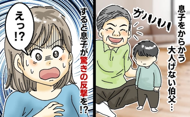 「ガハハ!」うわ最低…2歳の息子をわざと泣かせて面白がる伯父→え!?息子が驚きの反撃をした結果