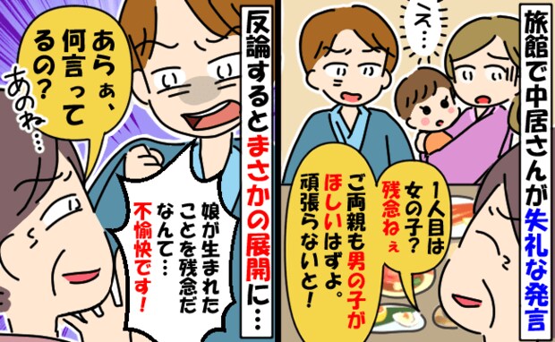 旅館の仲居さん「女の子なの?残念、男の子産まないと」はぁ?夫が怒るとなぜかニヤリ…驚きの展開に