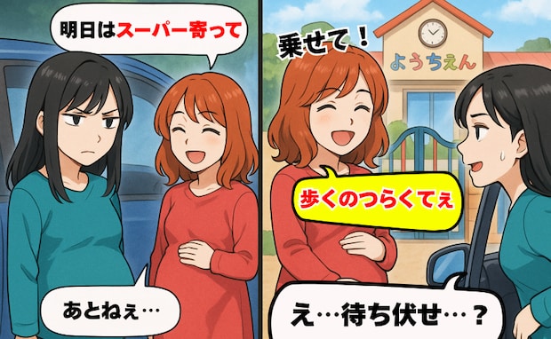 「明日はスーパー寄って♡」妊娠中のママが幼稚園で待ち伏せ…私も妊娠中だけど？ついにはっきり断ると