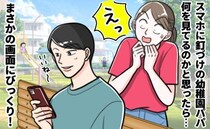 「ここで見るもの！？」公園でスマホをポチポチするパパ→チラリと見えた画面、思わず二度見！