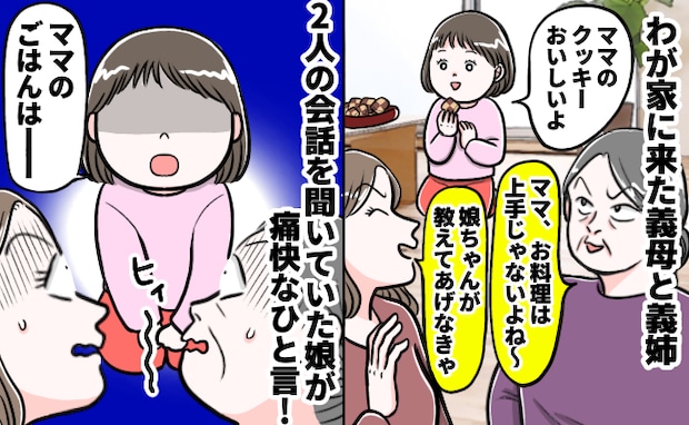 「ママの料理はイマイチよね」娘の前で私をバカにする義母→その夜娘がポツリ…思わず涙したワケは？