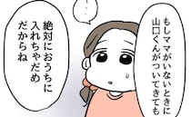 娘に問題児がついてくる「絶対家に入れないで」暴力的な問題児の対応に追われて＜同級生トラブル＞