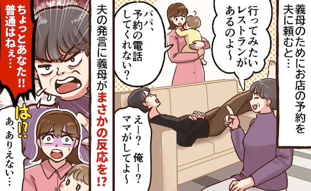 義母を素敵なレストランへ→「予約はお前が取れよ！」面倒そうな夫…それを見た義母はなぜか私に激怒！
