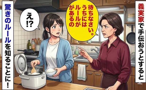 食事の準備を手伝う私に「待ちなさい。うちにはルールがあるの」と義母→判明した驚きの義実家ルールは
