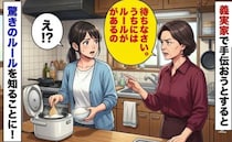 食事の準備を手伝う私に「待ちなさい。うちにはルールがあるの」と義母→判明した驚きの義実家ルールは