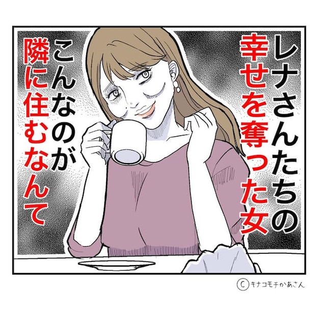 となりの奥さんは略奪妻／キナコモチかあさん