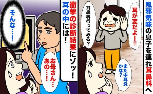 「お母さん、あのね…」耳の異変を訴えた息子と耳鼻科へ→そこで聞かされた事実にガックリ！