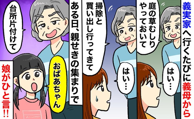 義母の「ついでにお願い」が止まらない…義実家で私だけが動く日々⇒親戚の前で8歳娘がズバッとひと言