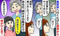 義母の「ついでにお願い」が止まらない…義実家で私だけが動く日々⇒親戚の前で8歳娘がズバッとひと言
