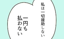 「1円も援助しない」浪費家実母との関係に終止符…娘の申し出に実母の反応は＜実母の浪費が怖すぎる＞