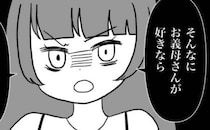 口を開けば「母さん母さん」悪者の義母の肩を持つ夫に我慢の限界！妻が言い放った決断は＜義母が嫌い＞