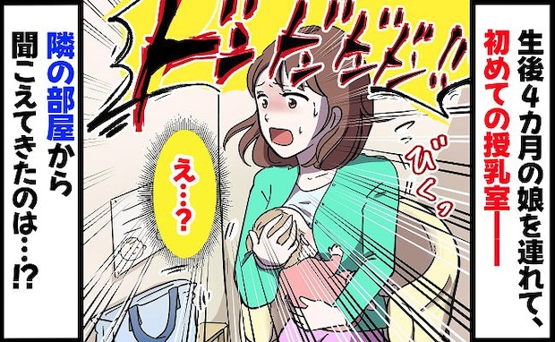 「え、怖い！」隣の授乳室で思わぬ事態が！？急いで出て行ったワケは？