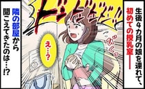 「え、怖い！」隣の授乳室で思わぬ事態が！？急いで出て行ったワケは？
