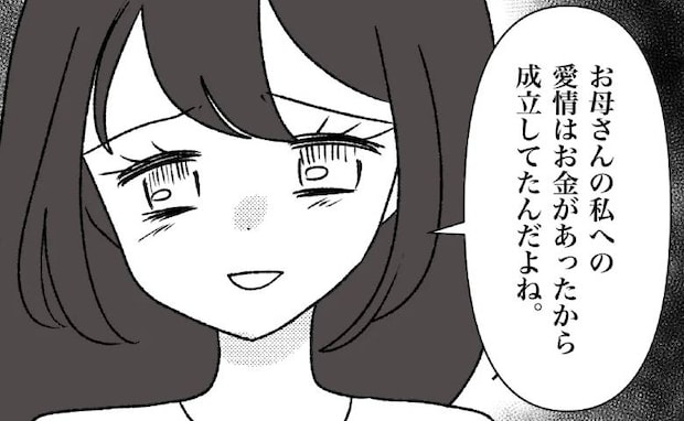 母親にお金を渡していた娘「お金で成立していたんだね」母の真意が露見した瞬間＜母の愛は有料でした＞