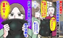 義母「着てちょうだい♡」娘の結婚式にボロボロの黒留袖を渡され困惑→お直し代40万…！？私の決断は