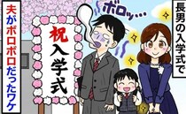 「げ！うそでしょ！？」長男の入学式…準備万端で小学校へ→しかし実際は…夫がボロボロになる事態に！