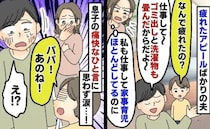 「疲れた～」たまに家事をした夫のぼやきを聞いてイラッとする私→すると息子が夫に痛快なひと言を！