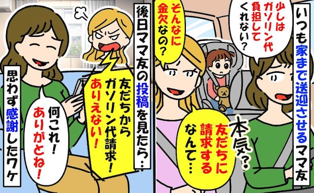 タクシー代わりに利用され「金欠なの〜？」ガソリン代を払わないママ友→翌日、SNSが炎上！そのワケ
