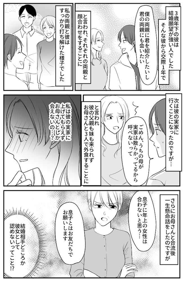 「息子に年上は合わない」結婚前提だった彼の実家へ挨拶に行ったら…彼ママからまさかの拒絶