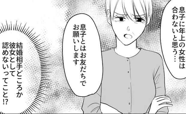 「息子に年上は合わない」結婚前提だった彼の実家へ挨拶に行ったら…彼ママからまさかの拒絶