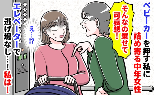 ベビーカーでエレベーターに乗ると見知らぬ女性が激怒「甘やかしすぎよ！」密室での恐怖の体験談