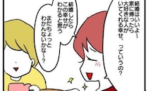 「結婚はいいよ～」幸せなのはいいことだけれど…→私が友人に嫌気がさしたワケ＜子育てダメ出しママ＞