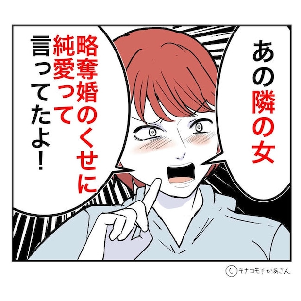 となりの奥さんは略奪妻／キナコモチかあさん