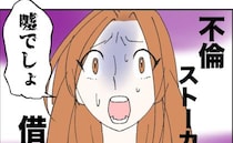 「ウソでしょ…」妻が驚愕！不倫、借金、ストーカー…後輩が暴露した夫の正体がクズすぎた！