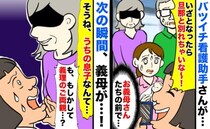 「いざとなったら離婚しな！」義父母の前で看護助手さんがトンデモ発言「そうね」えぇ！？驚きの展開に
