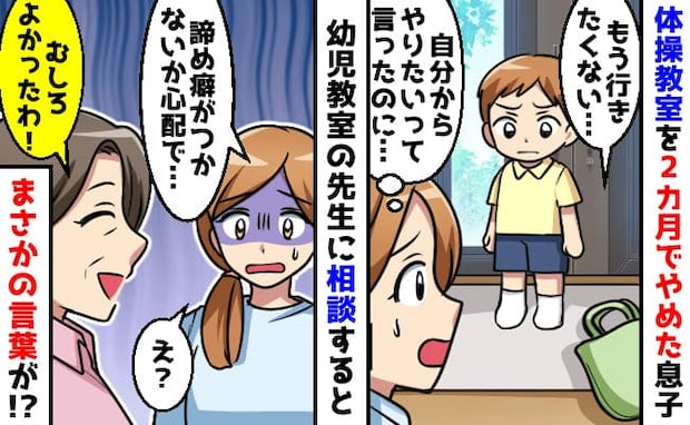 「本当によかった…？」2カ月で体操教室をやめた息子→諦め癖がつく…？信頼する先生がボソッ！内容は
