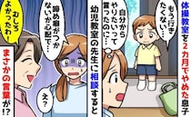 「本当によかった…？」2カ月で体操教室をやめた息子→諦め癖がつく…？信頼する先生がボソッ！内容は