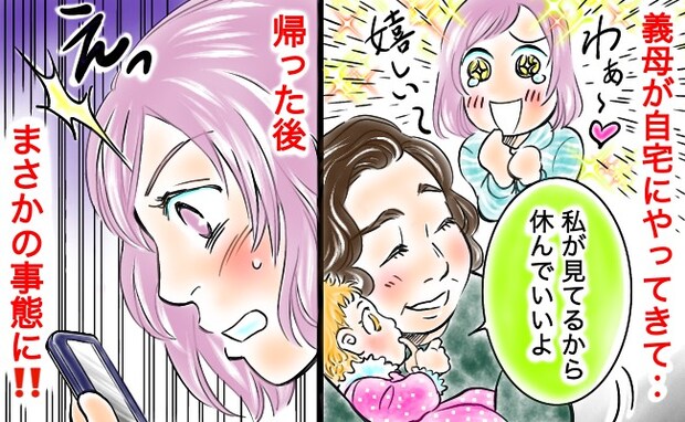 「ゆっくり休める♡」娘の面倒を見てくれる義母→義母の帰宅後、夫から連絡…恐る恐るスマホを見ると！